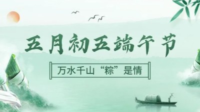 端午安康｜佳金源工業(yè)科技有限公司2024年端午節(jié)放假通知